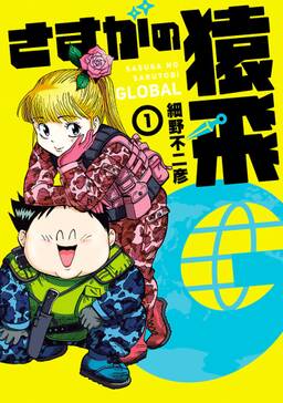 さすがの猿飛g 無料 試し読みなら Amebaマンガ 旧 読書のお時間です さすがの猿飛g 無料 試し読みなら Amebaマンガ 旧 読書のお時間です