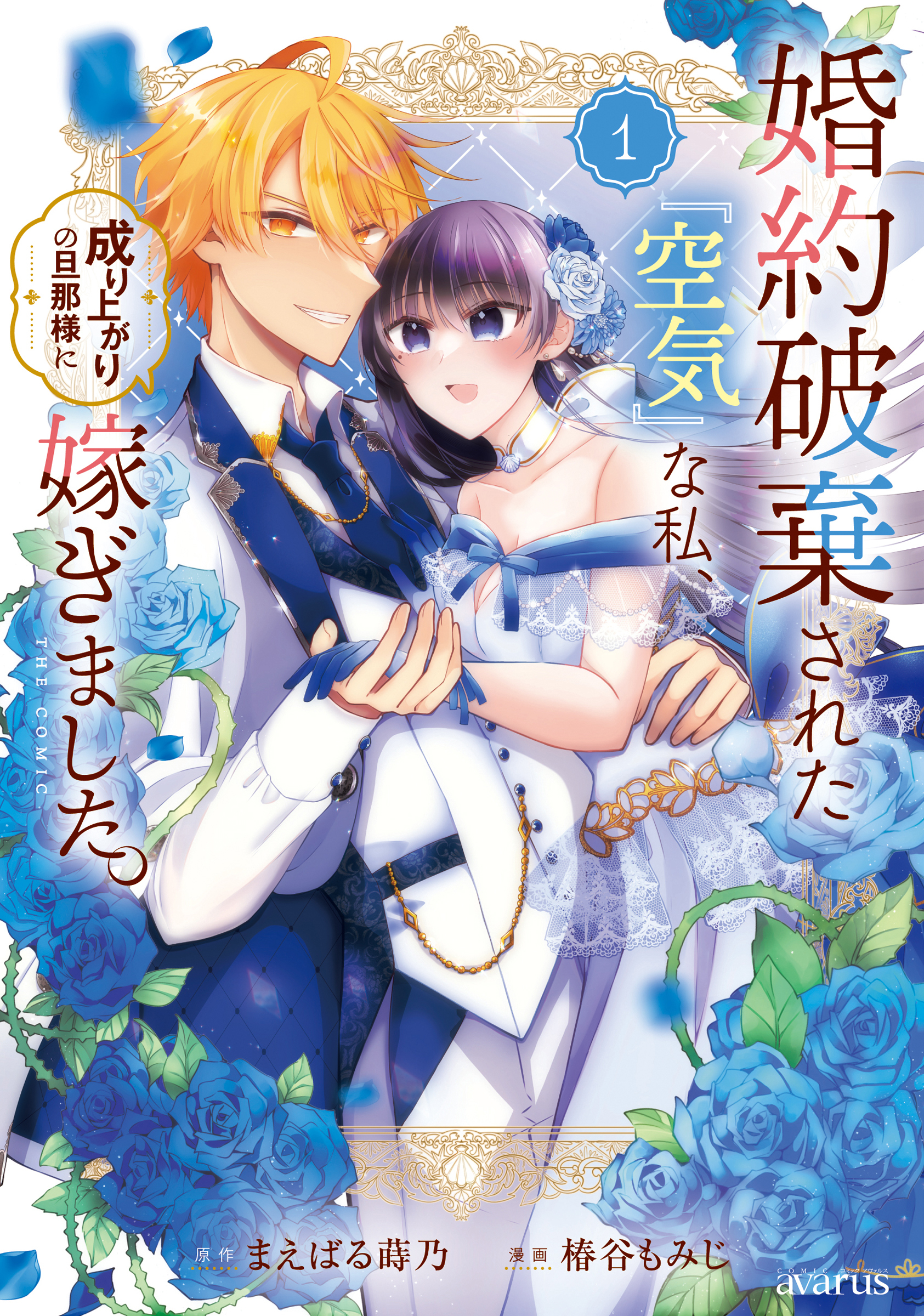 【期間限定　無料お試し版】婚約破棄された『空気』な私、成り上がりの旦那様に嫁ぎました。 THE COMIC 1巻
