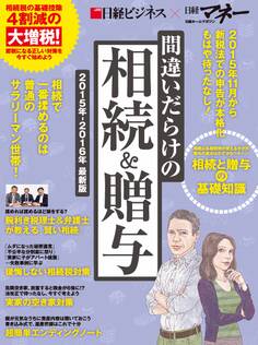 間違いだらけの相続&贈与 2015年-2016年 最新版