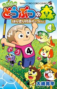 とびだせ どうぶつの森 はりきり村長イッペー 4 無料 試し読みなら Amebaマンガ 旧 読書のお時間です とびだせ どうぶつの森 はりきり村長イッペー 4 無料 試し読みなら Amebaマンガ 旧 読書のお時間です