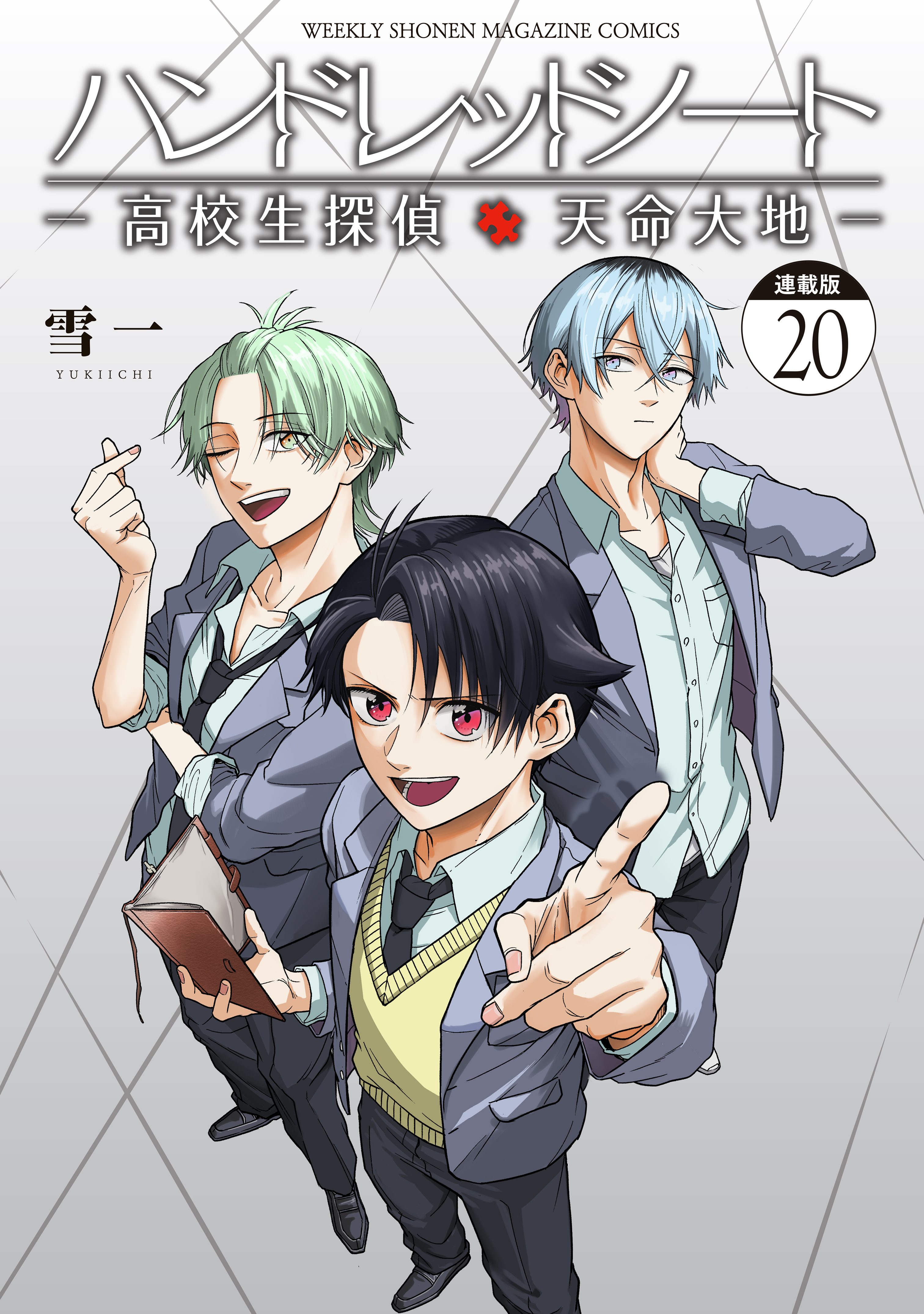 ハンドレッドノート－高校生探偵　天命大地－　連載版（20）