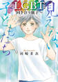 見えない子どもたち~LGBTと向き合う親子~