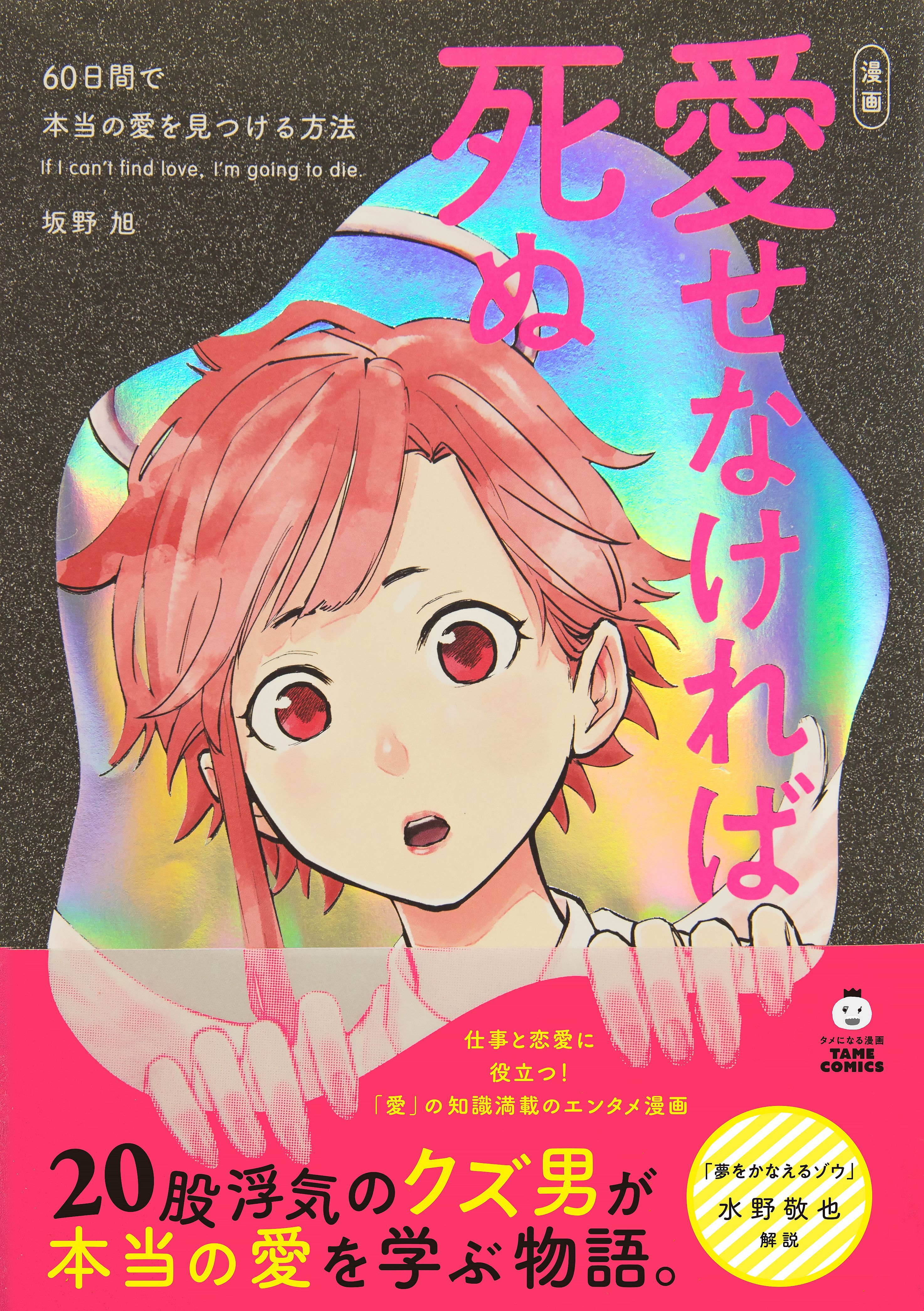 愛せなければ死ぬ ―60日間で本当の愛を見つける方法 (タメになる漫画 TAME COMICS)【無料お試し版】