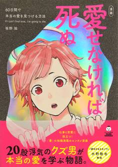 愛せなければ死ぬ ―60日間で本当の愛を見つける方法 (タメになる漫画 TAME COMICS)【無料お試し版】