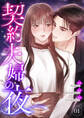契約夫婦の夜【電子単行本版】1