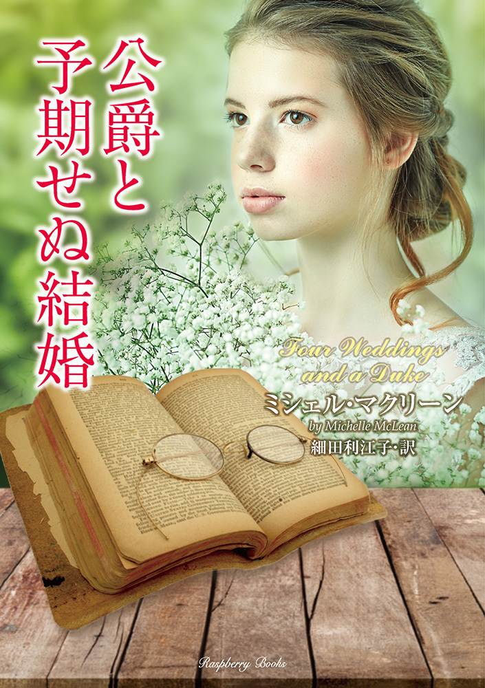 公爵と予期せぬ結婚