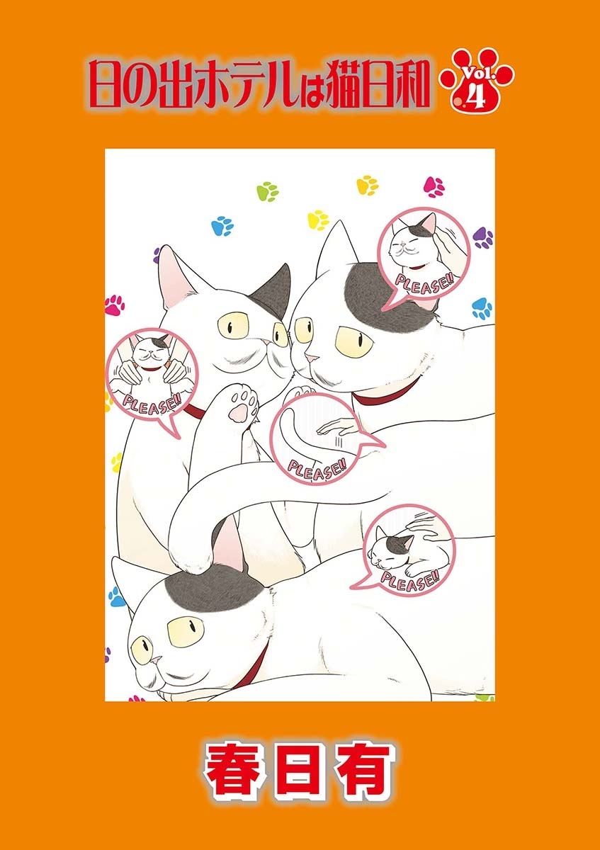 日の出ホテルは猫日和　第４話