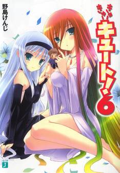 きゅーきゅーキュート! 6