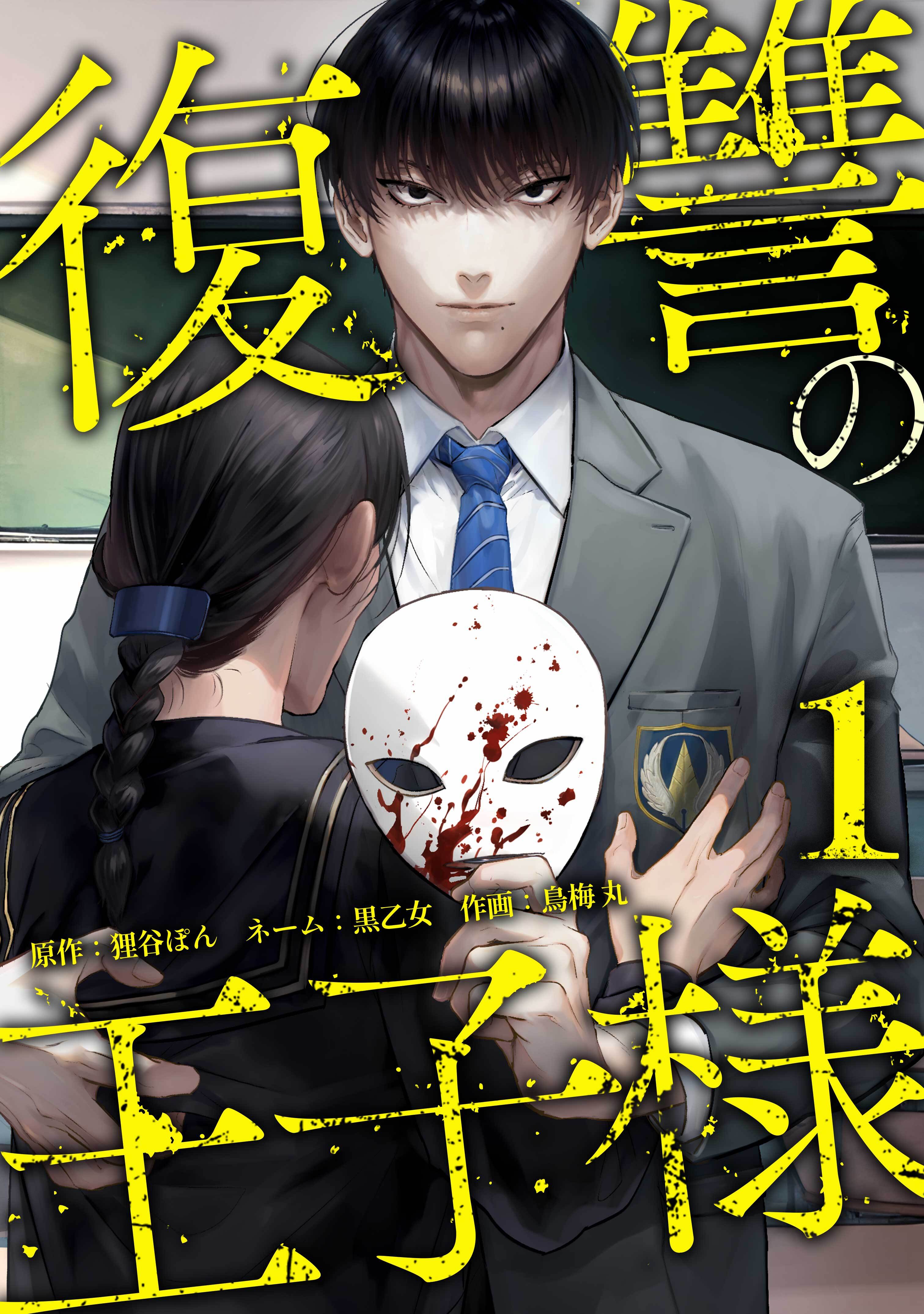 復讐の王子様【単行本版】 1巻