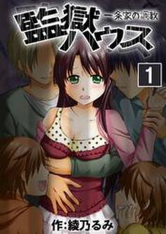 監獄ハウス-一条家の調教- 1巻