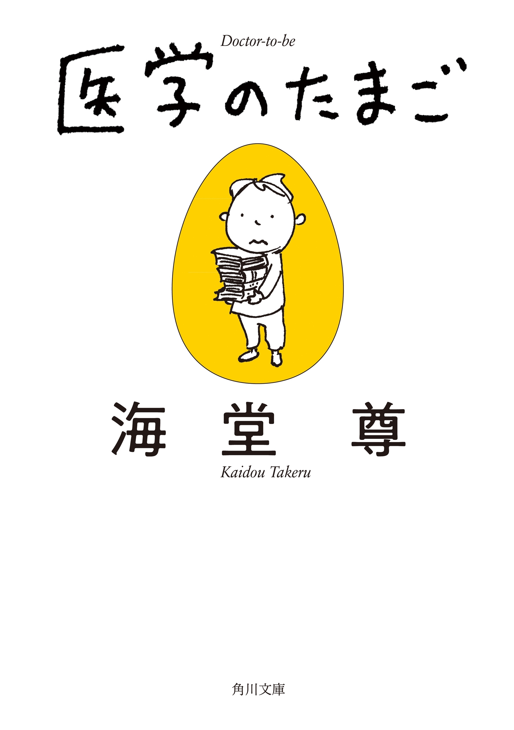 医学のたまご【電子特典付き・角川文庫版】