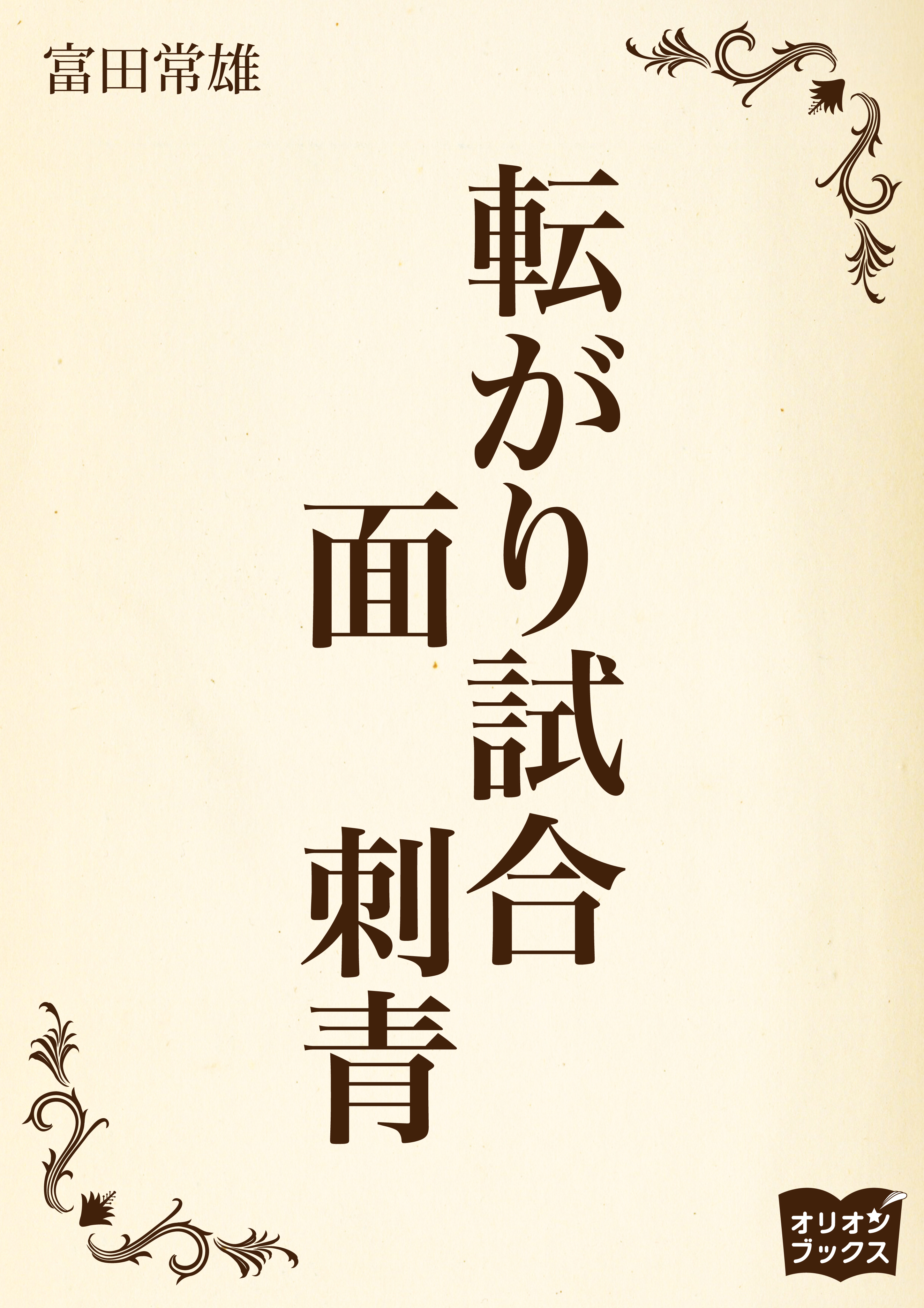 転がり試合　面　刺青