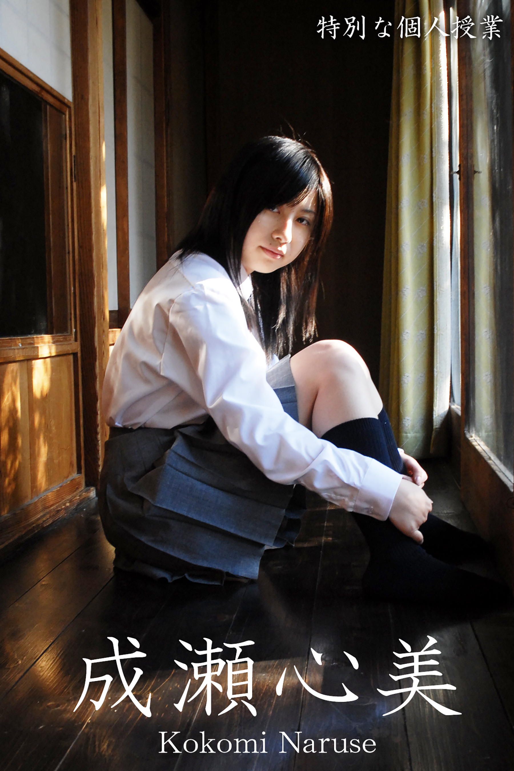 成瀬心美　特別な個人授業