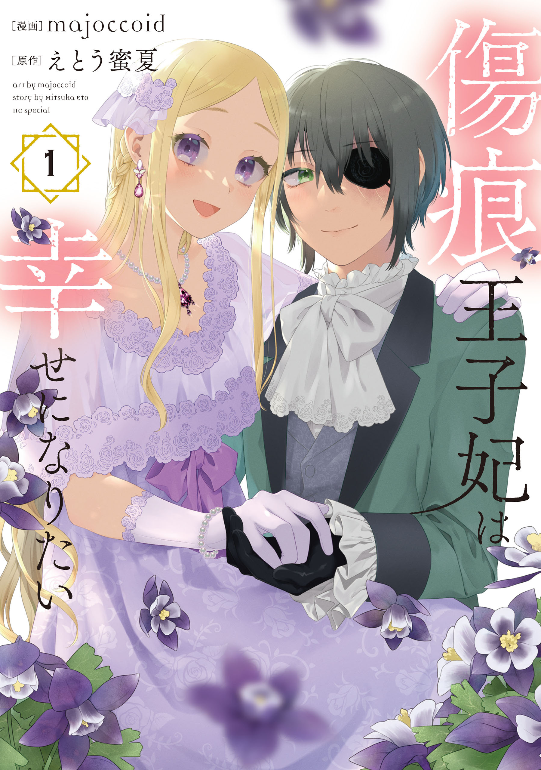 傷痕王子妃は幸せになりたい（１）