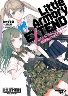 リトルアーモリー エクステンド ―放課後のフロントライン―