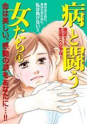 病と闘う女たち １全巻(1巻 完結)|ごとう和,丸山真理,たなかしんこ