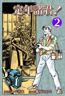 定年諸君!(2)