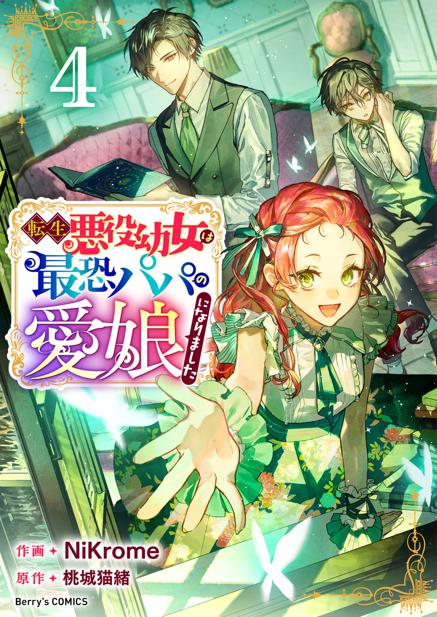 転生悪役幼女は最恐パパの愛娘になりました4巻