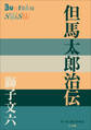 P+D BOOKS 但馬太郎治伝