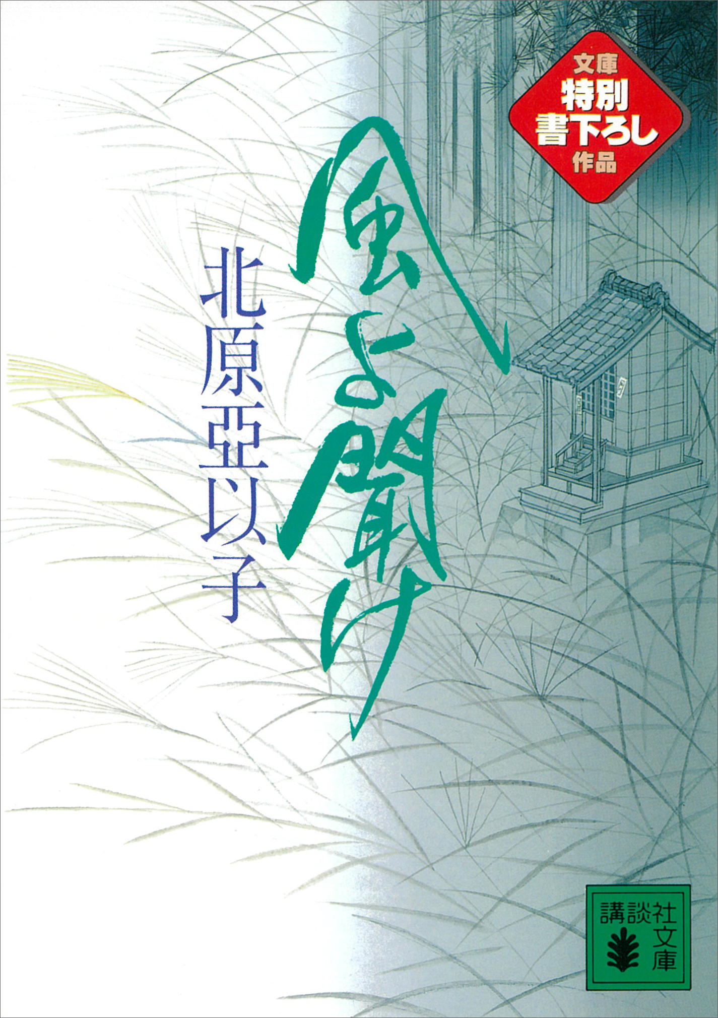 風よ聞け　雲の巻