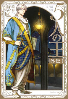 5人の王 外伝I【イラスト入り】