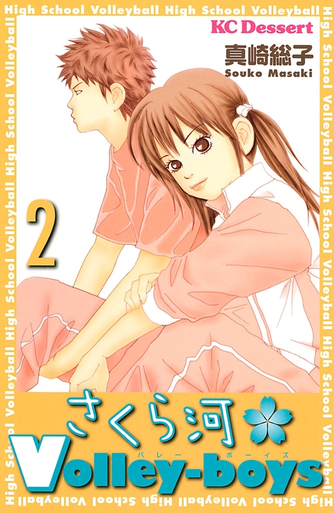 さくら河　Ｖｏｌｌｅｙ‐ｂｏｙｓ