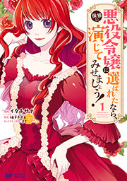 悪役令嬢に選ばれたなら、優雅に演じてみせましょう！(コミック) ： 1