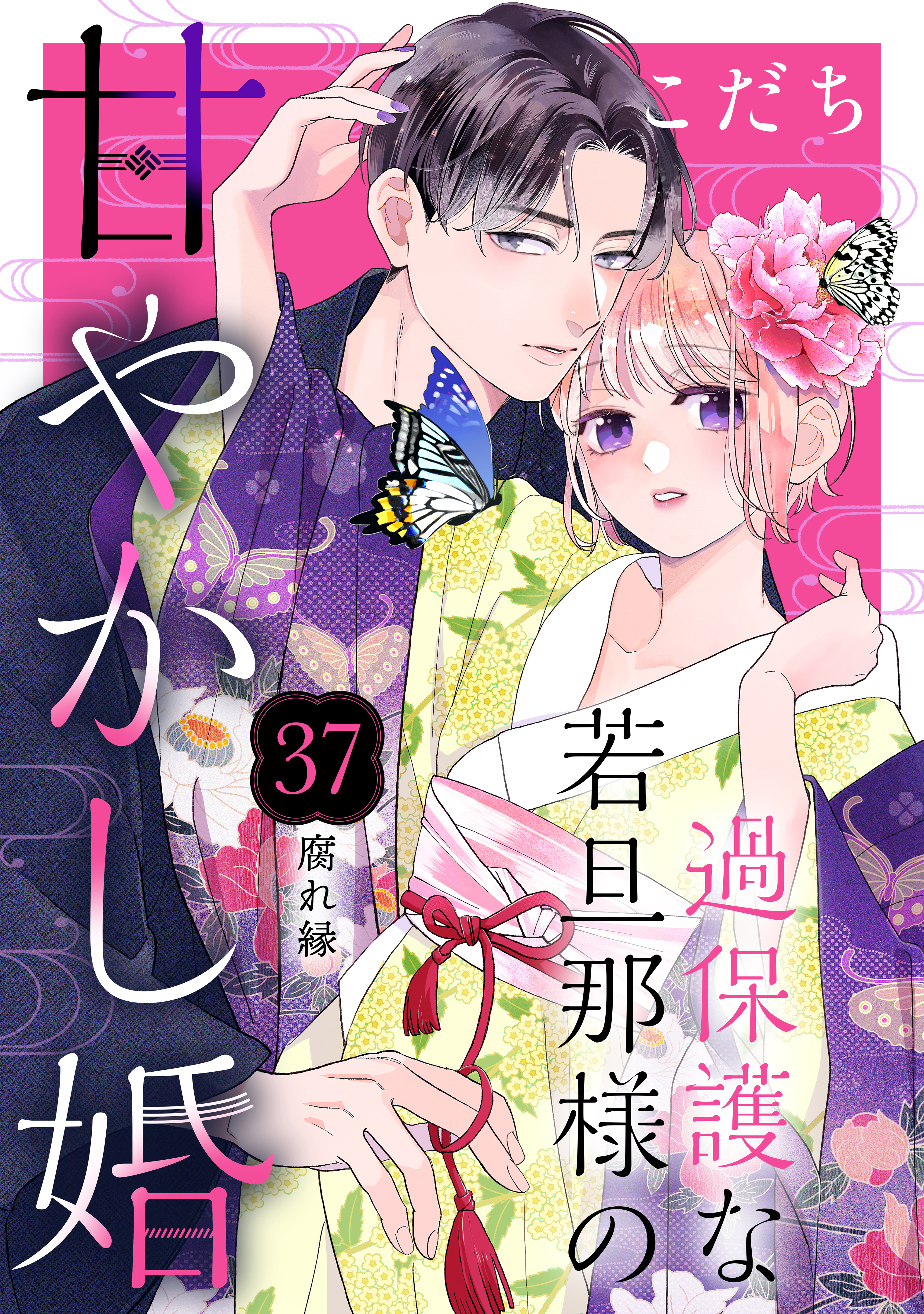 過保護な若旦那様の甘やかし婚［ｃｏｍｉｃ　ｔｉｎｔ］分冊版（37）