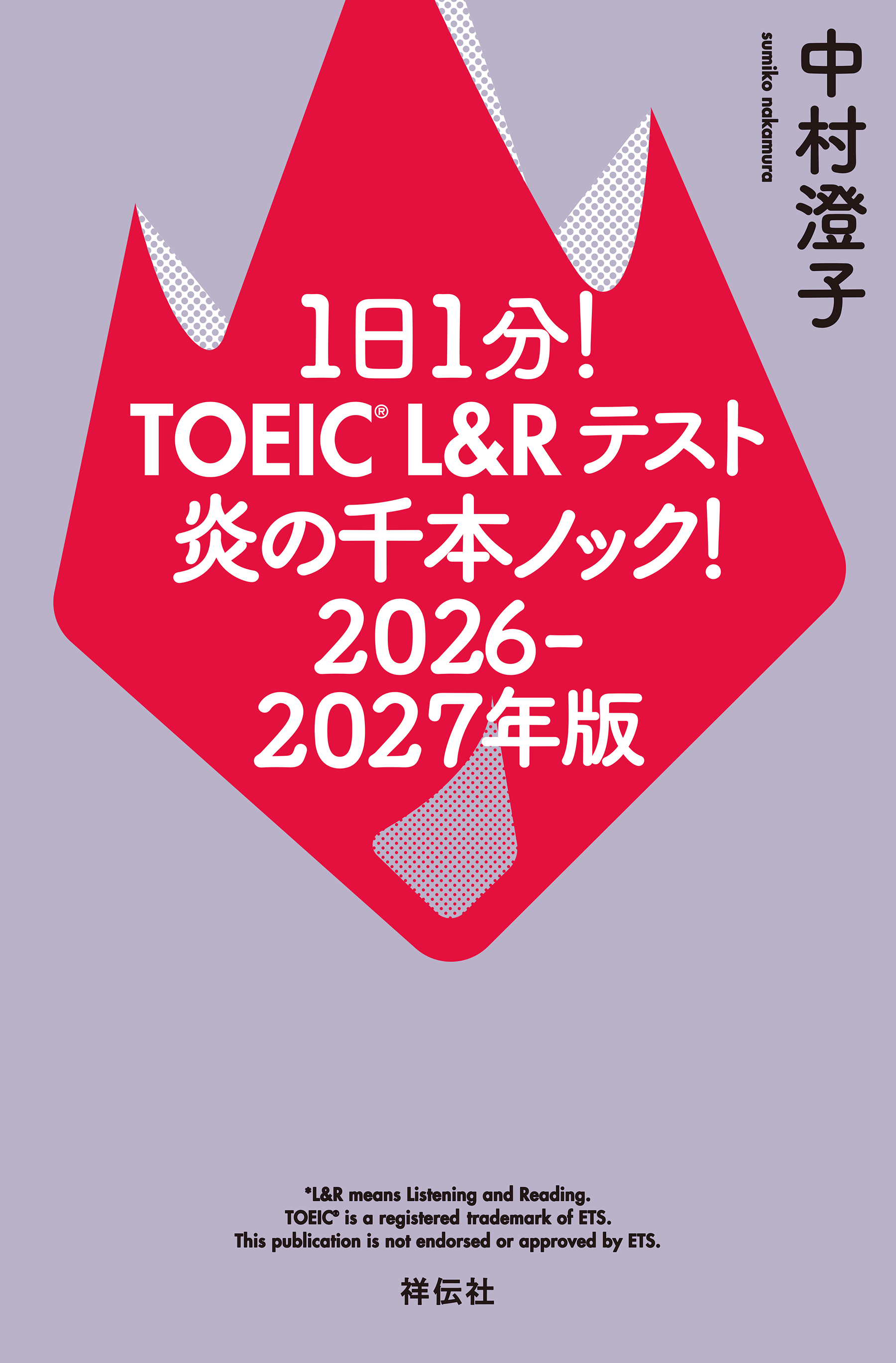 １日１分！ＴＯＥＩＣ　Ｌ＆Ｒテスト　炎の千本ノック！２０２６‐２０２７年版