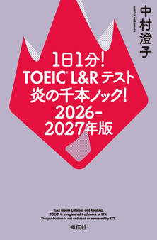 1日1分!TOEIC L&Rテスト 炎の千本ノック!2026‐2027年版