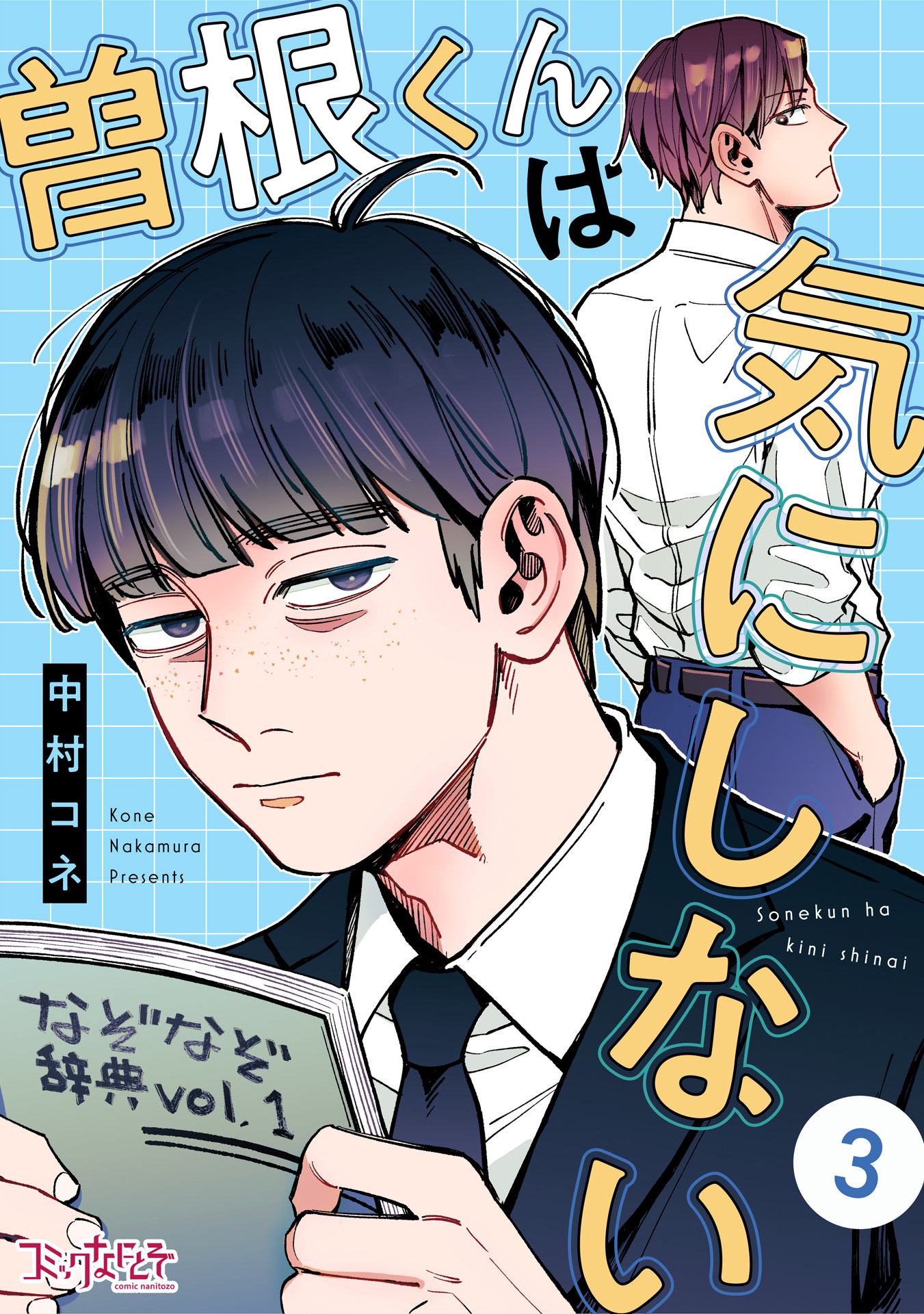 【期間限定　無料お試し版】曽根くんは気にしない（3）