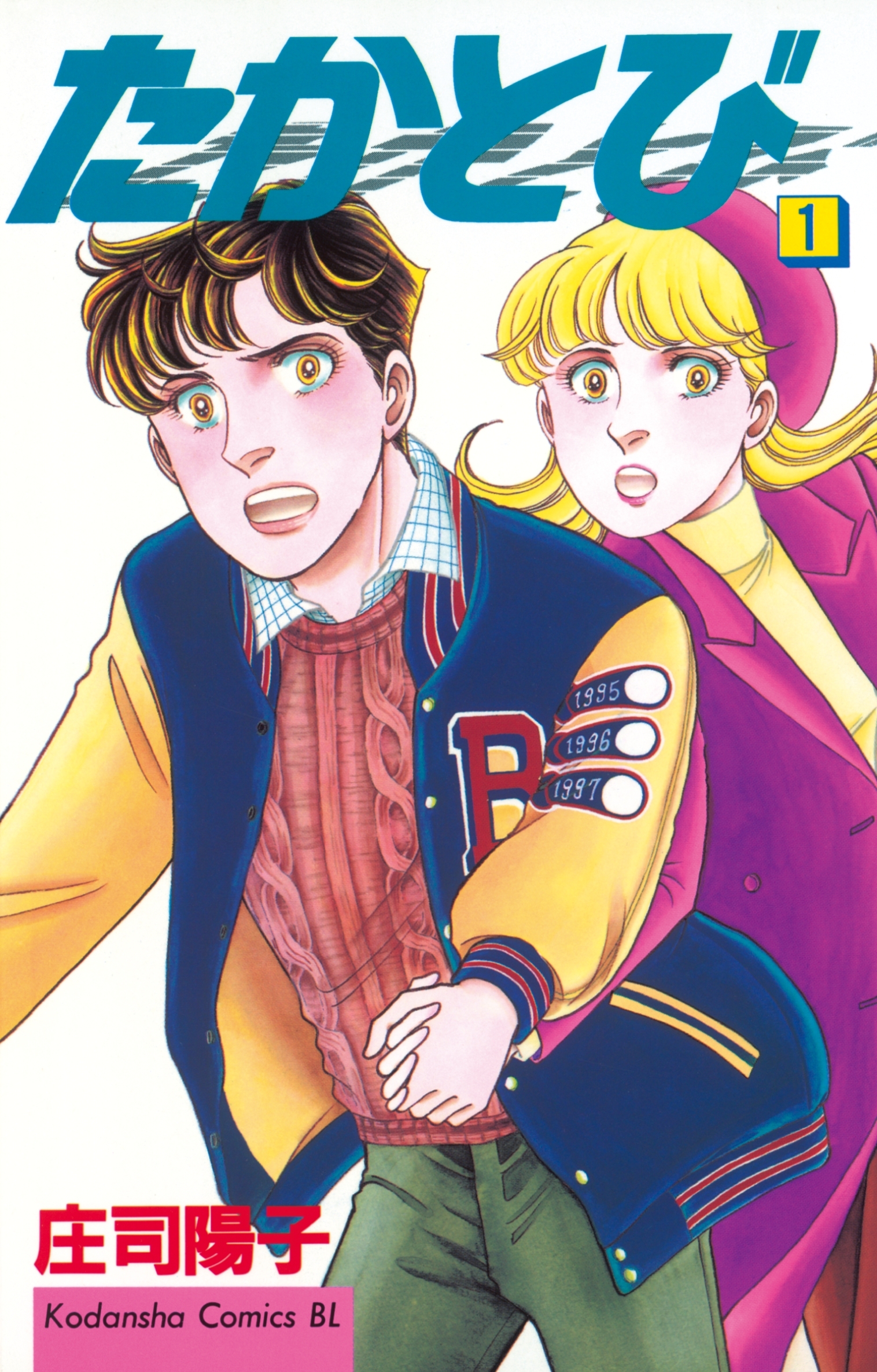 【期間限定　無料お試し版　閲覧期限2026年1月26日】たかとび（１）