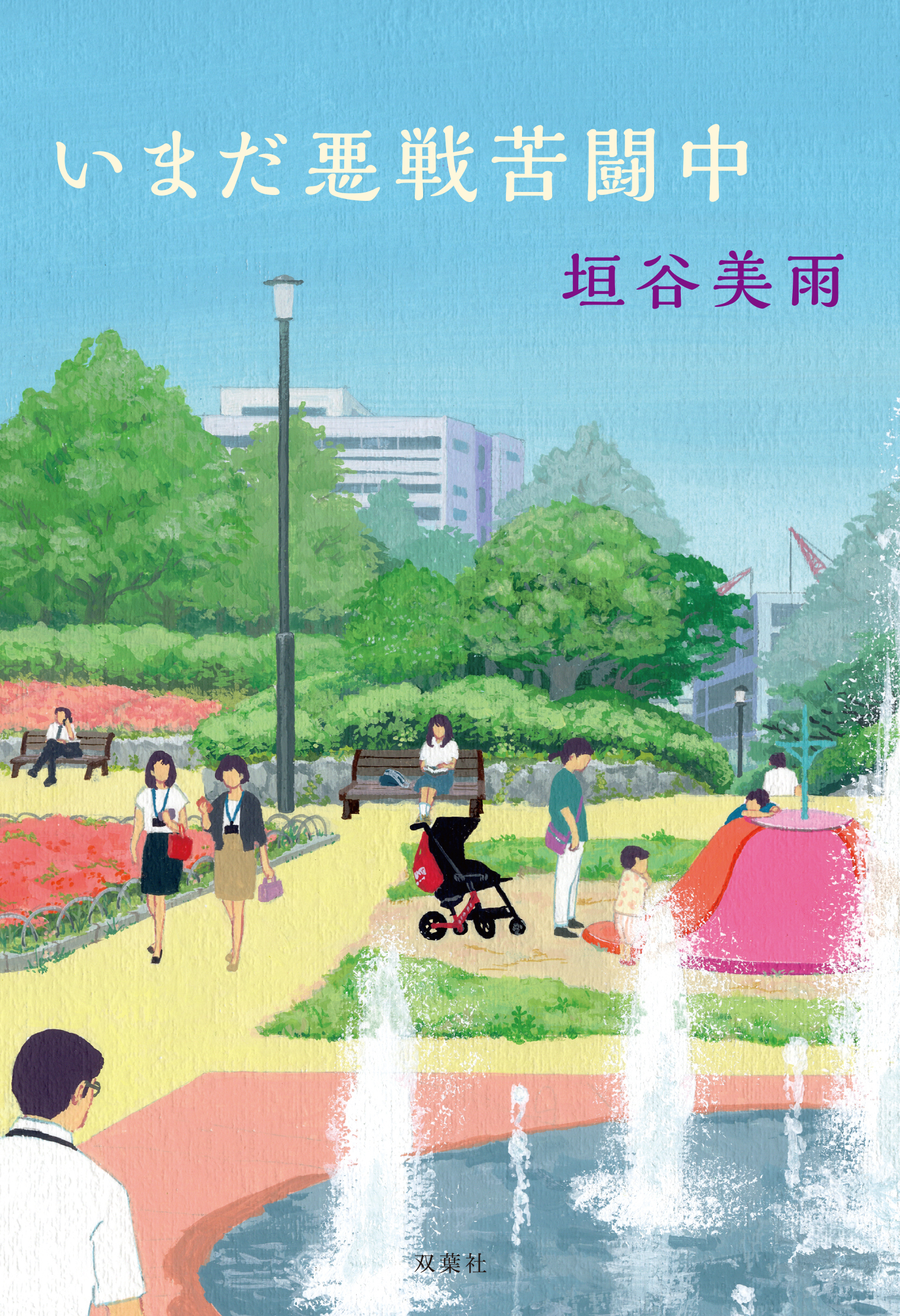 いまだ悪戦苦闘中