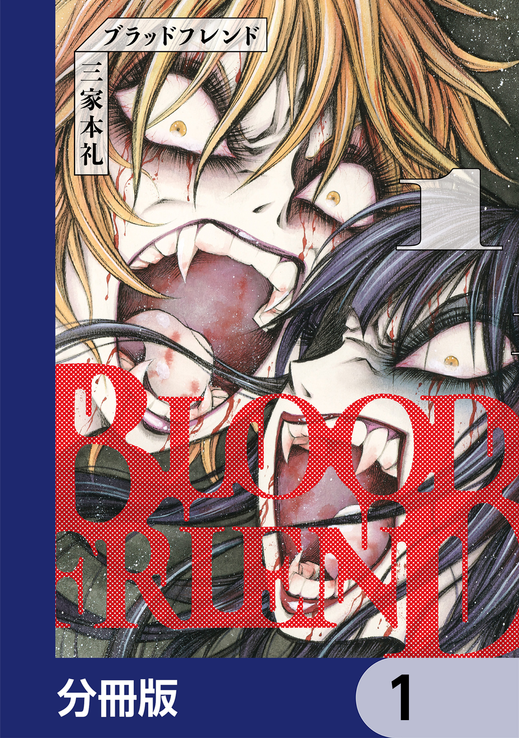 ブラッドフレンド【分冊版】　1