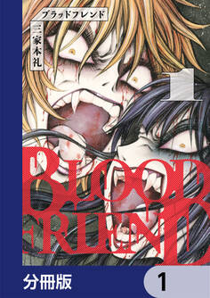 ブラッドフレンド【分冊版】 1