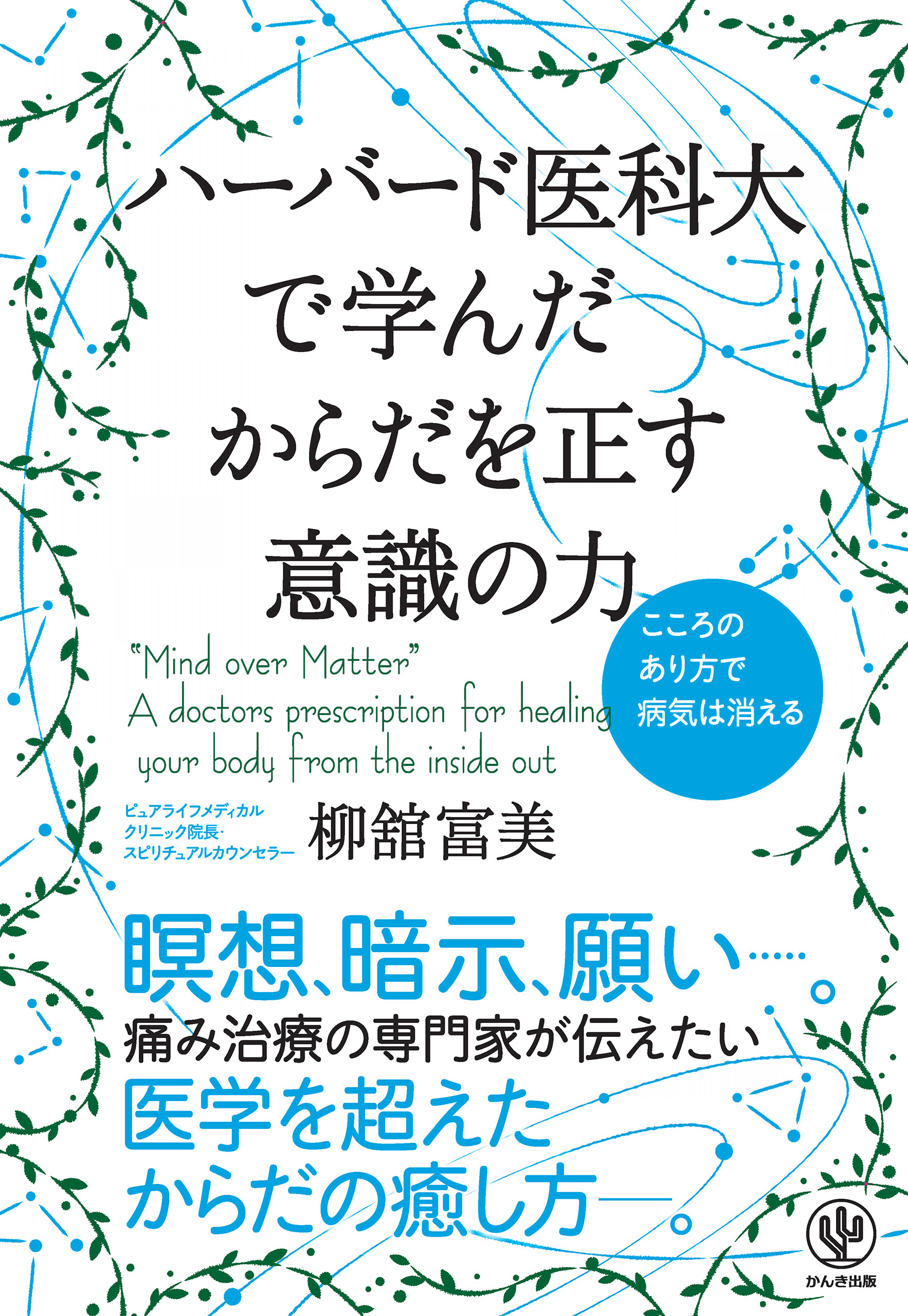 ハーバード医科大で学んだ からだを正す意識の力