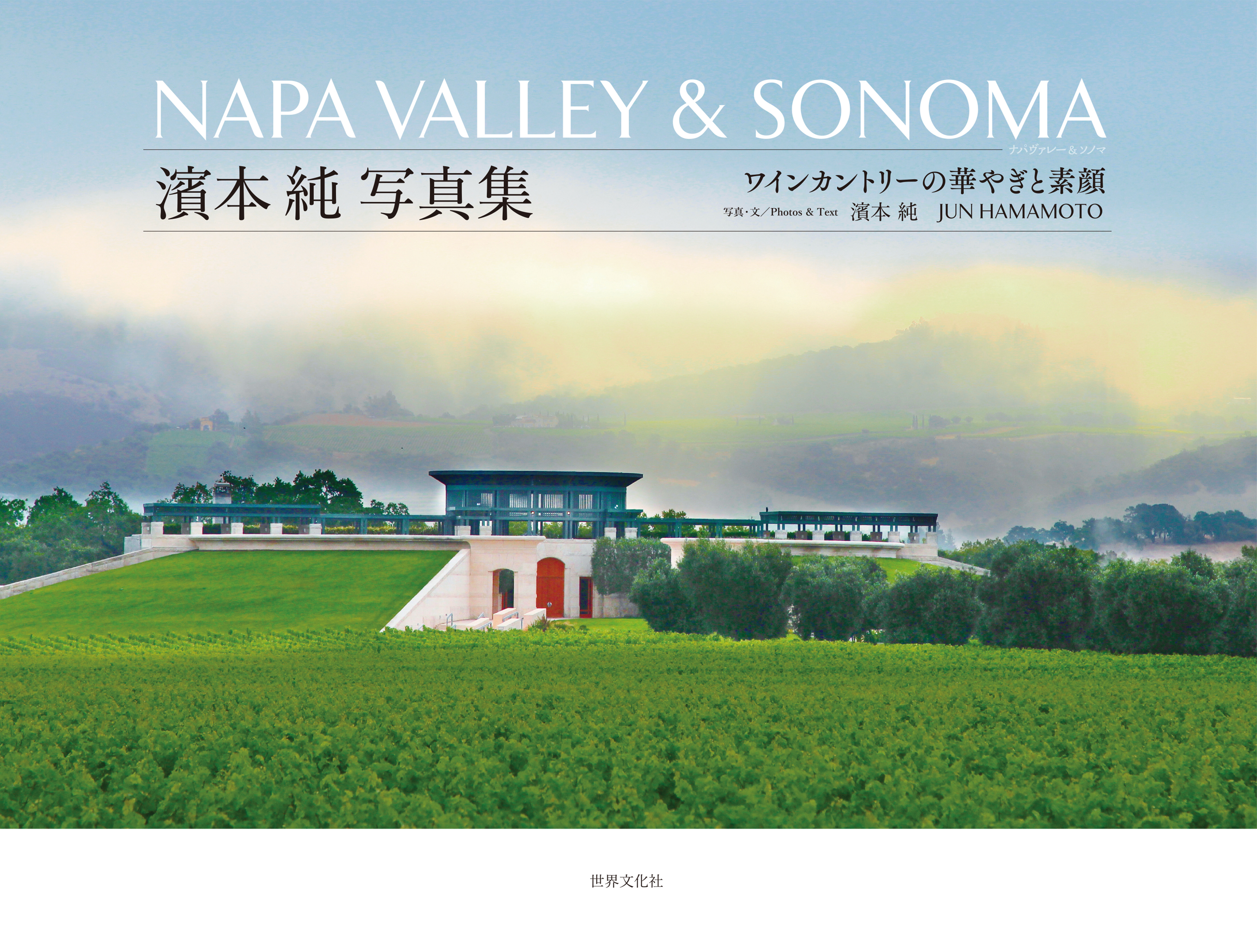 NAPA VALLEY ＆ SONOMA