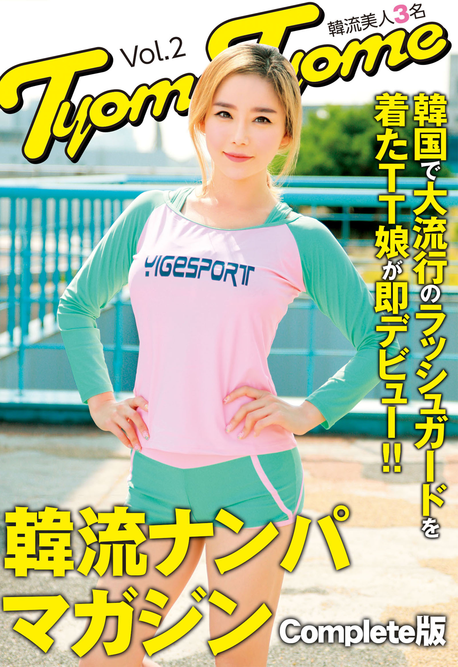 韓国で大流行のラッシュガードを着たTT娘が即デビュー！！韓流ナンパマガジンTyomeTyome Vol.2 韓流美人3名 Complete版