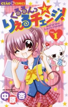 くるるんっ りえるチェンジ 無料 試し読みなら Amebaマンガ 旧 読書のお時間です くるるんっ りえるチェンジ 無料 試し読みなら Amebaマンガ 旧 読書のお時間です