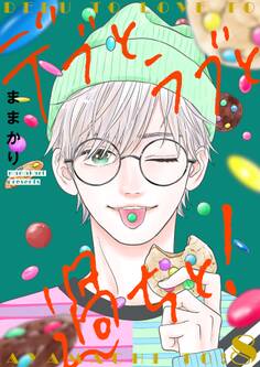 デブとラブと過ちと!【描き下ろしおまけ付き特装版】 8