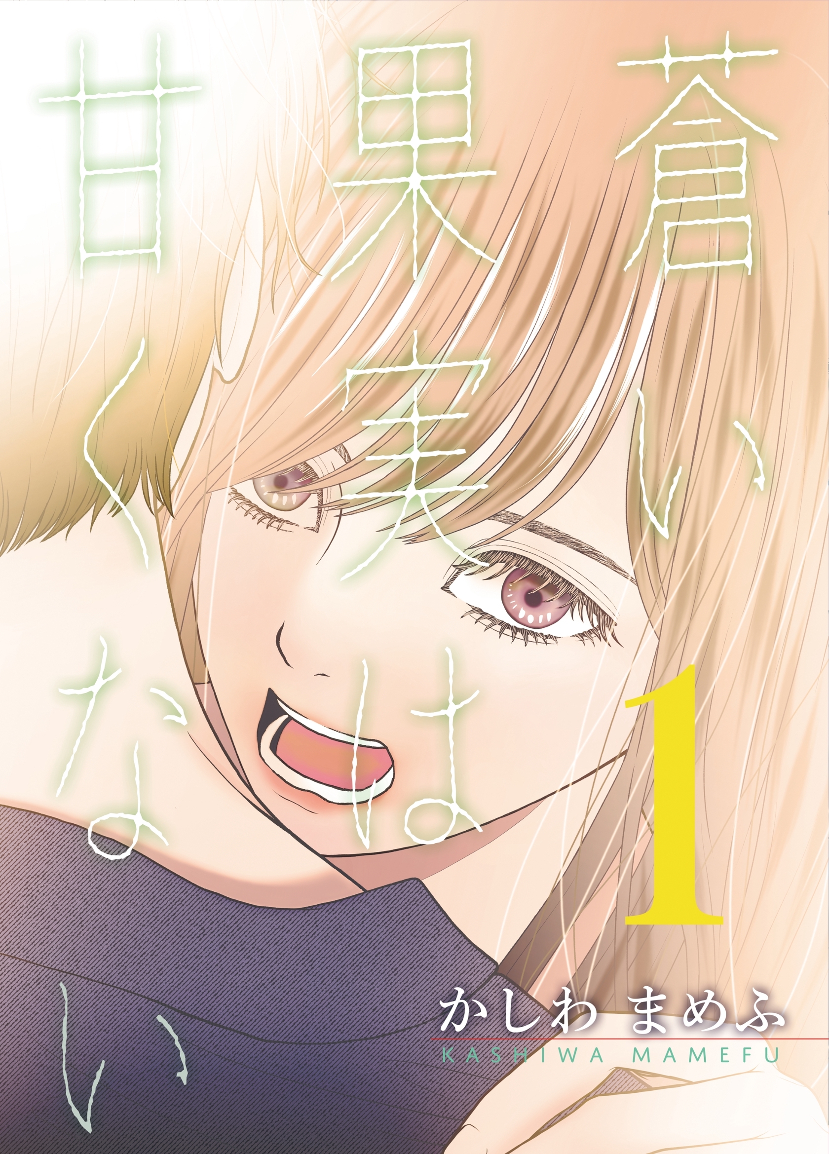 【期間限定　無料お試し版】蒼い果実は甘くない【分冊版】 1