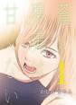 【期間限定 無料お試し版】蒼い果実は甘くない【分冊版】 1
