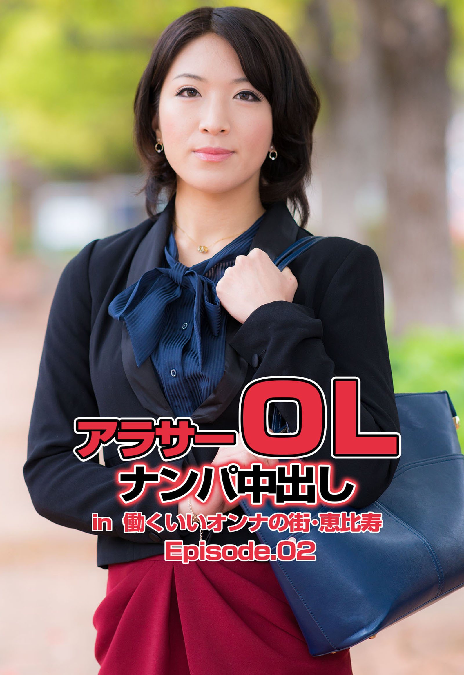 アラサーＯＬナンパ中出し in  働くいいオンナの街･恵比寿 Episode.02