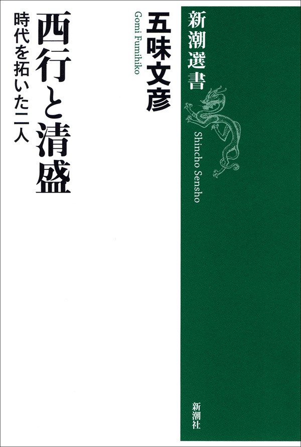 西行と清盛―時代を拓いた二人―
