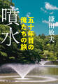 噴水 五十年目の俺たちの旅