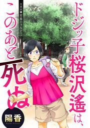 ドジッ子桜沢遙は、このあと死ぬ 分冊版 ： 8