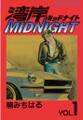 【期間限定 無料お試し版 閲覧期限2026年10月8日】湾岸MIDNIGHT(1)