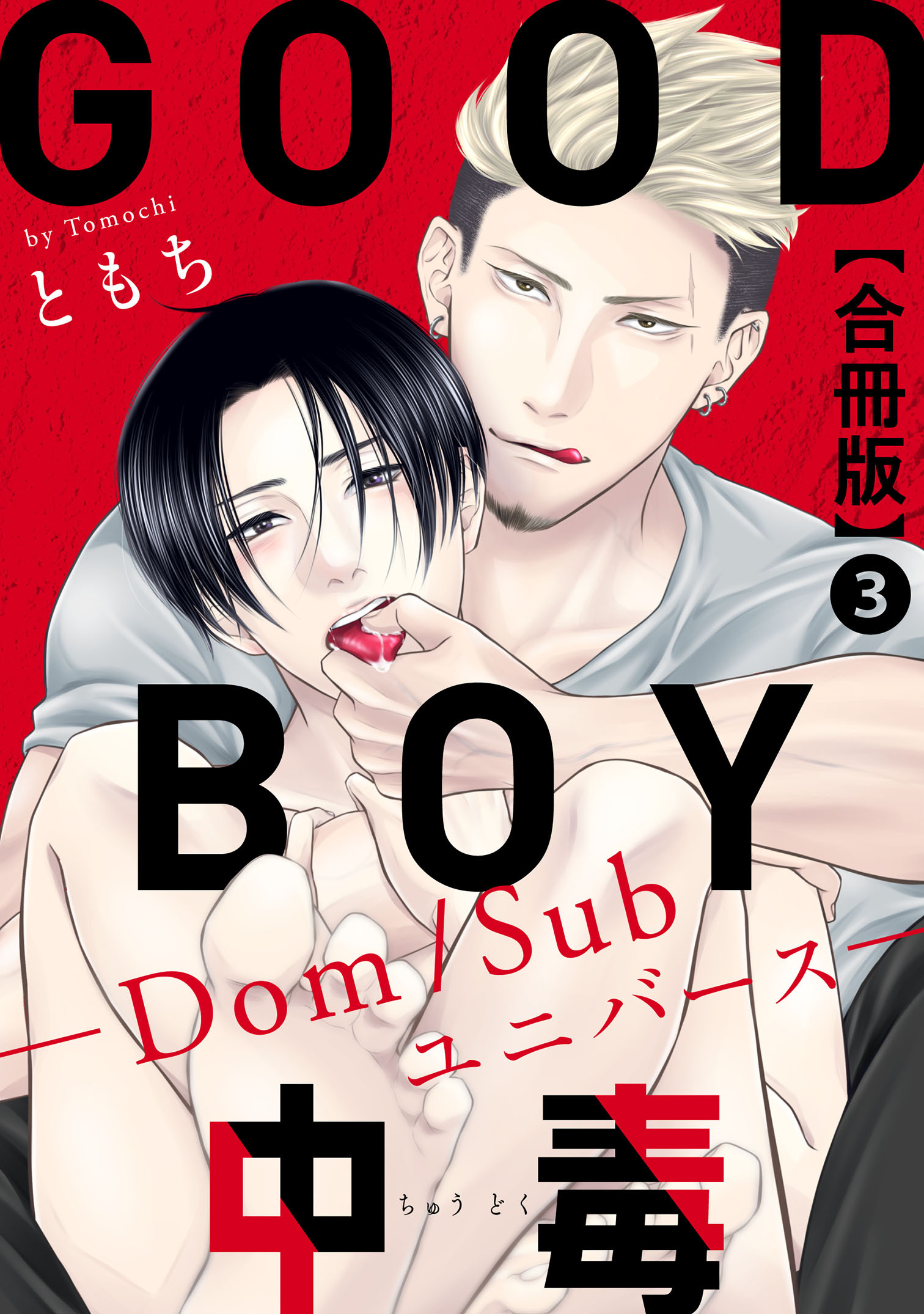 GOOD BOY中毒－Dom/Subユニバース－合冊版3