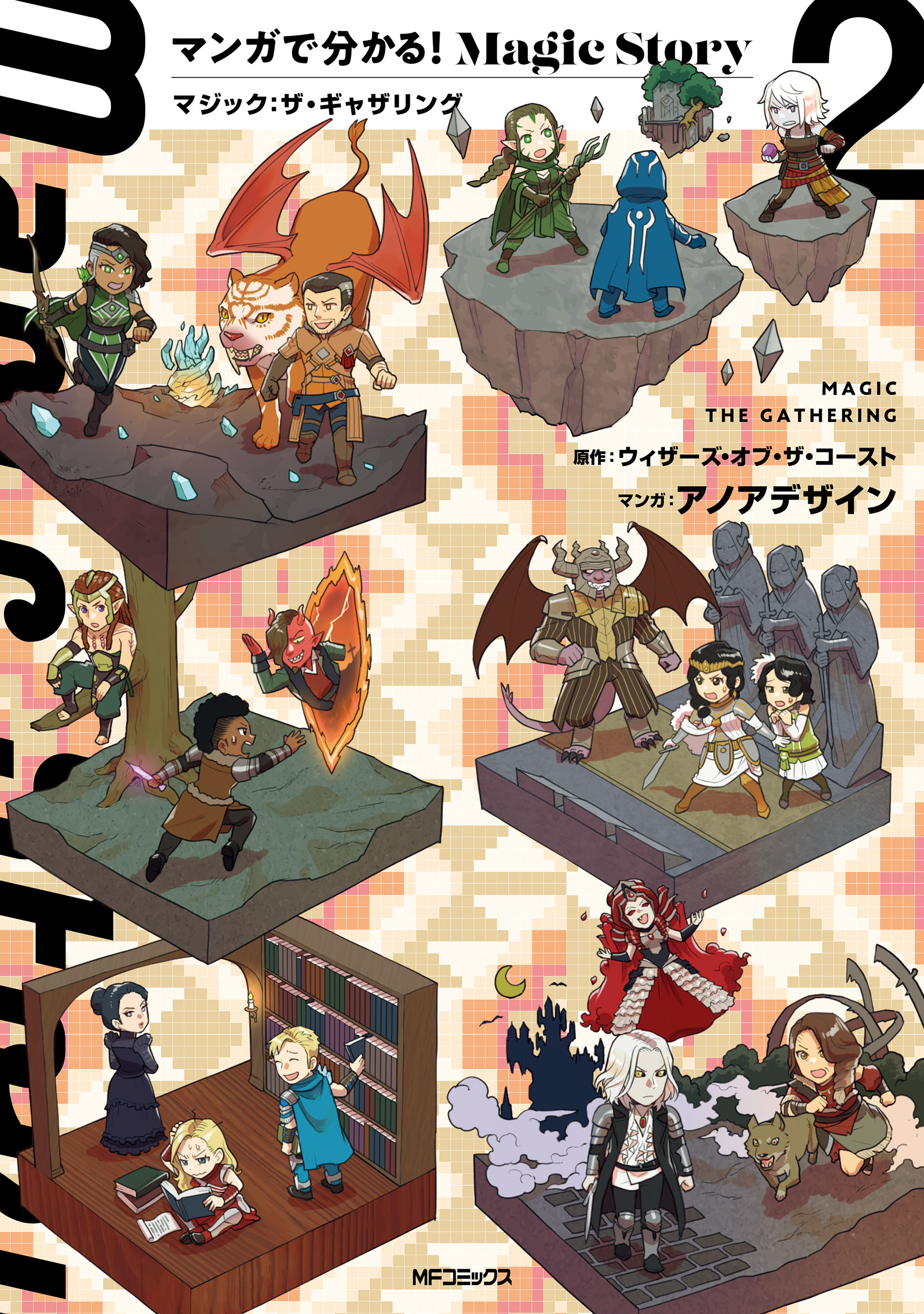【期間限定　試し読み増量版　閲覧期限2026年7月2日】マンガで分かる！Magic Story　２　マジック：ザ・ギャザリング