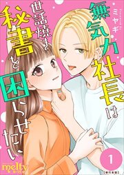 無気力社長は世話焼き秘書を困らせたい　単行本版1